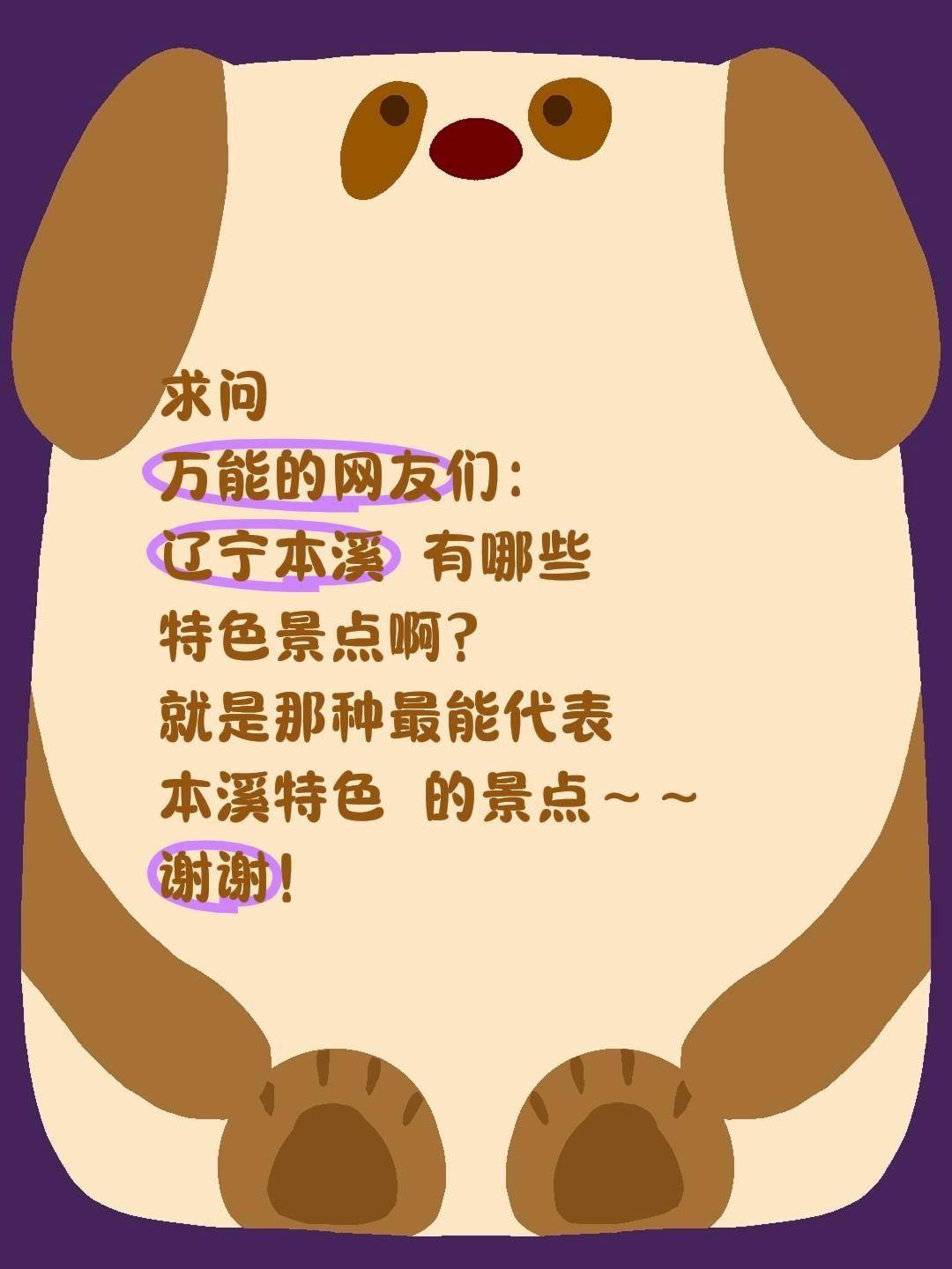 求助！辽宁本溪的特色景点有哪些？
 
被“中国枫叶之都”本溪狠狠种草，想沉浸式打