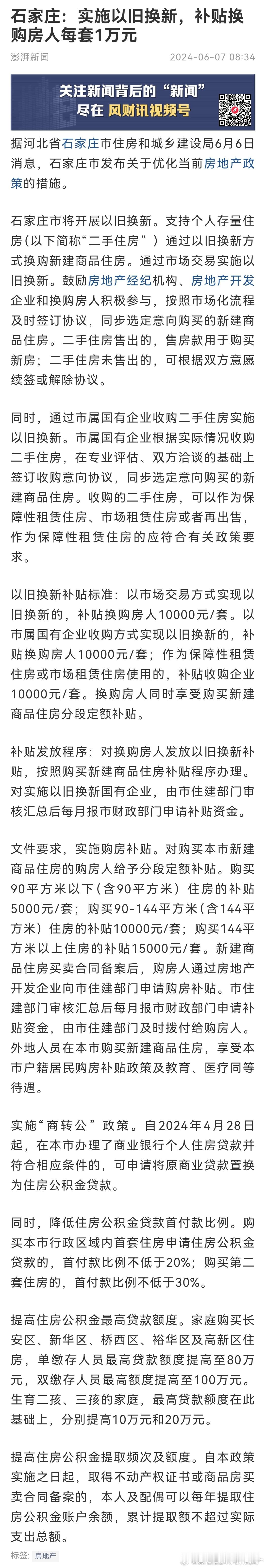 石家庄：实施以旧换新，补贴换购房人每套1万元20年21年，拼命的打压房地产，摆出
