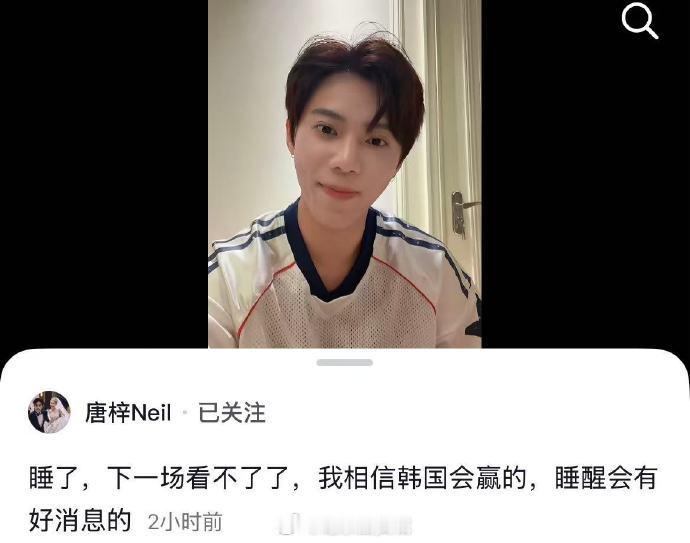 【唐梓成功预测了世界杯揭幕战】唐梓说相信韩国队会赢北京时间6月12日凌晨，美加墨
