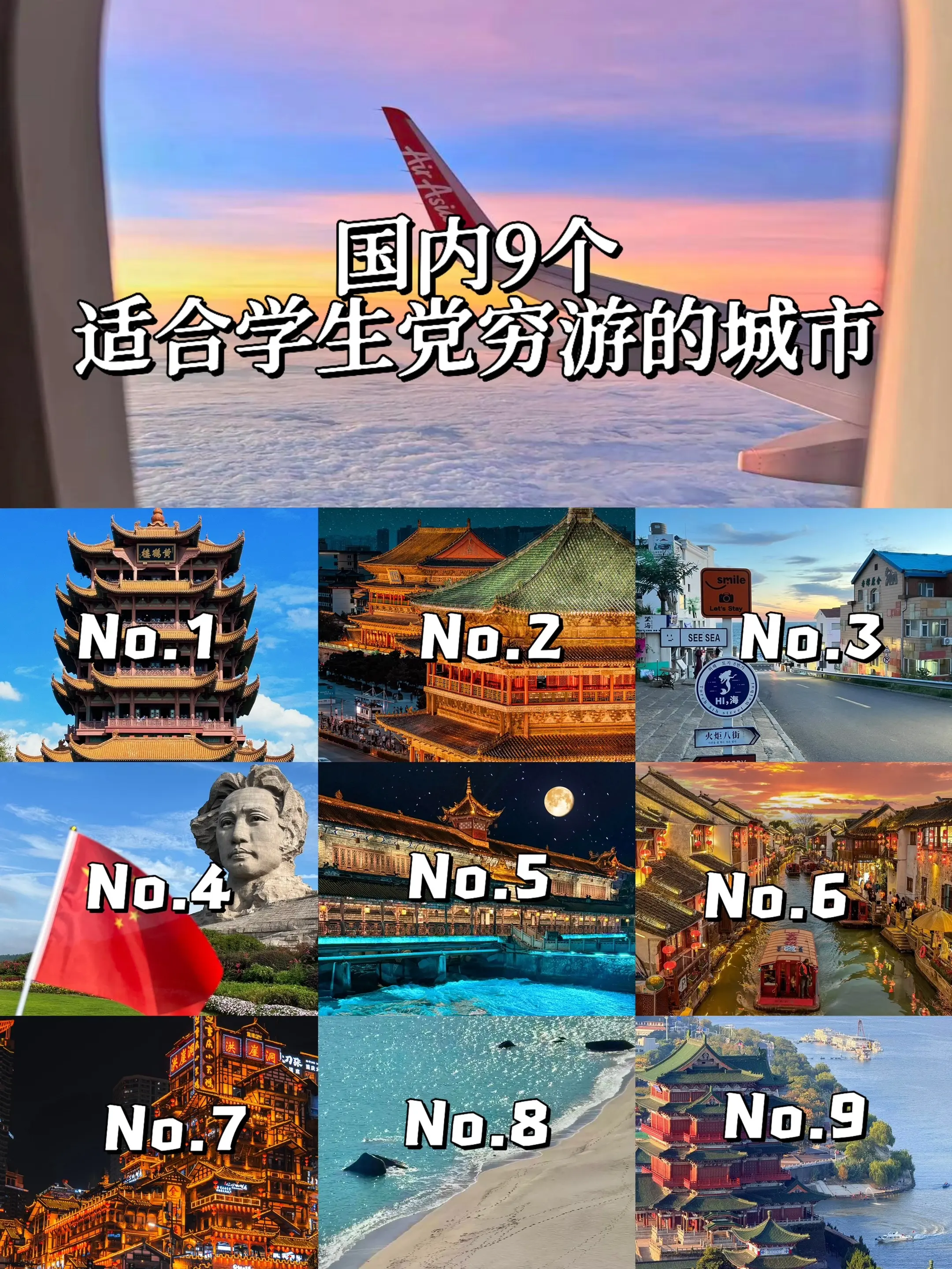 国内适合学生党穷游的9个城市。所以2026年我们什么时候出发