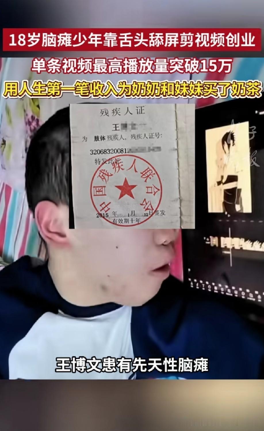 以舌为手，向光而行：18岁舔屏少年王博文，把命运咬出缺口
 
江苏南通18岁少年