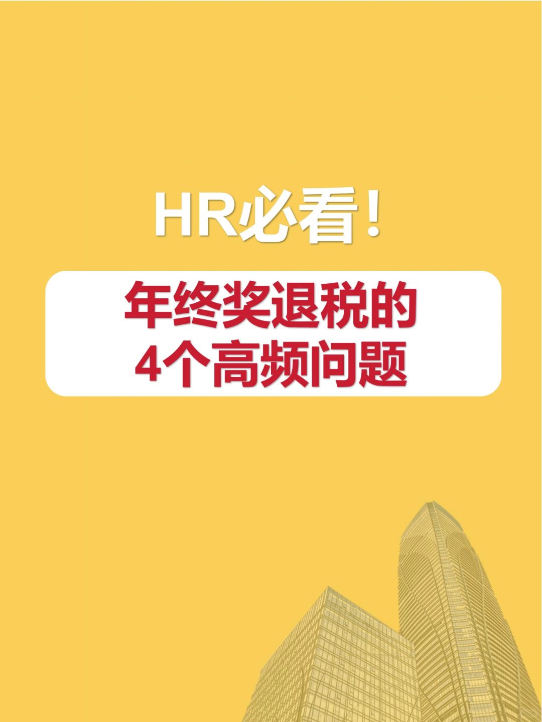 HR干货 | 年终奖退税的4个高频问题