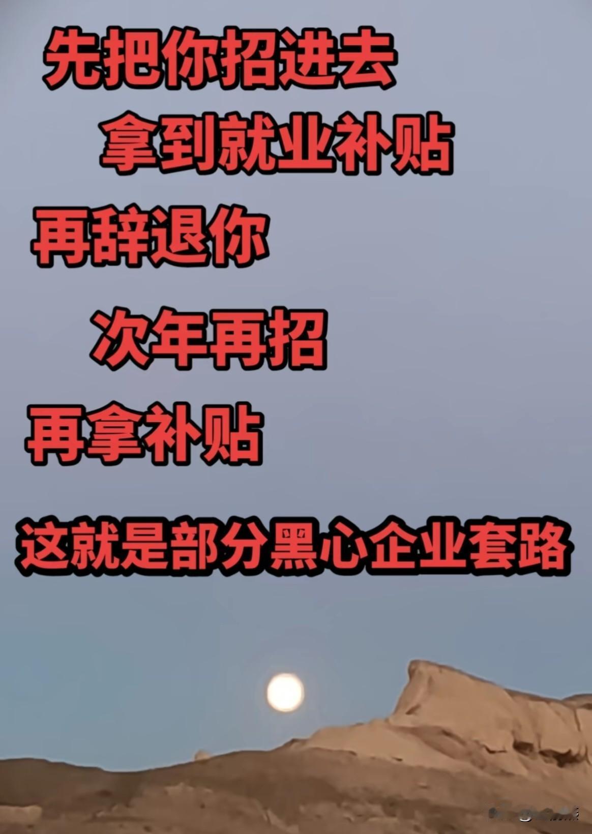 一句话说清楚辞退应届生的套路是什么？
先把应届生招进去，拿到上面就业补贴，
再辞