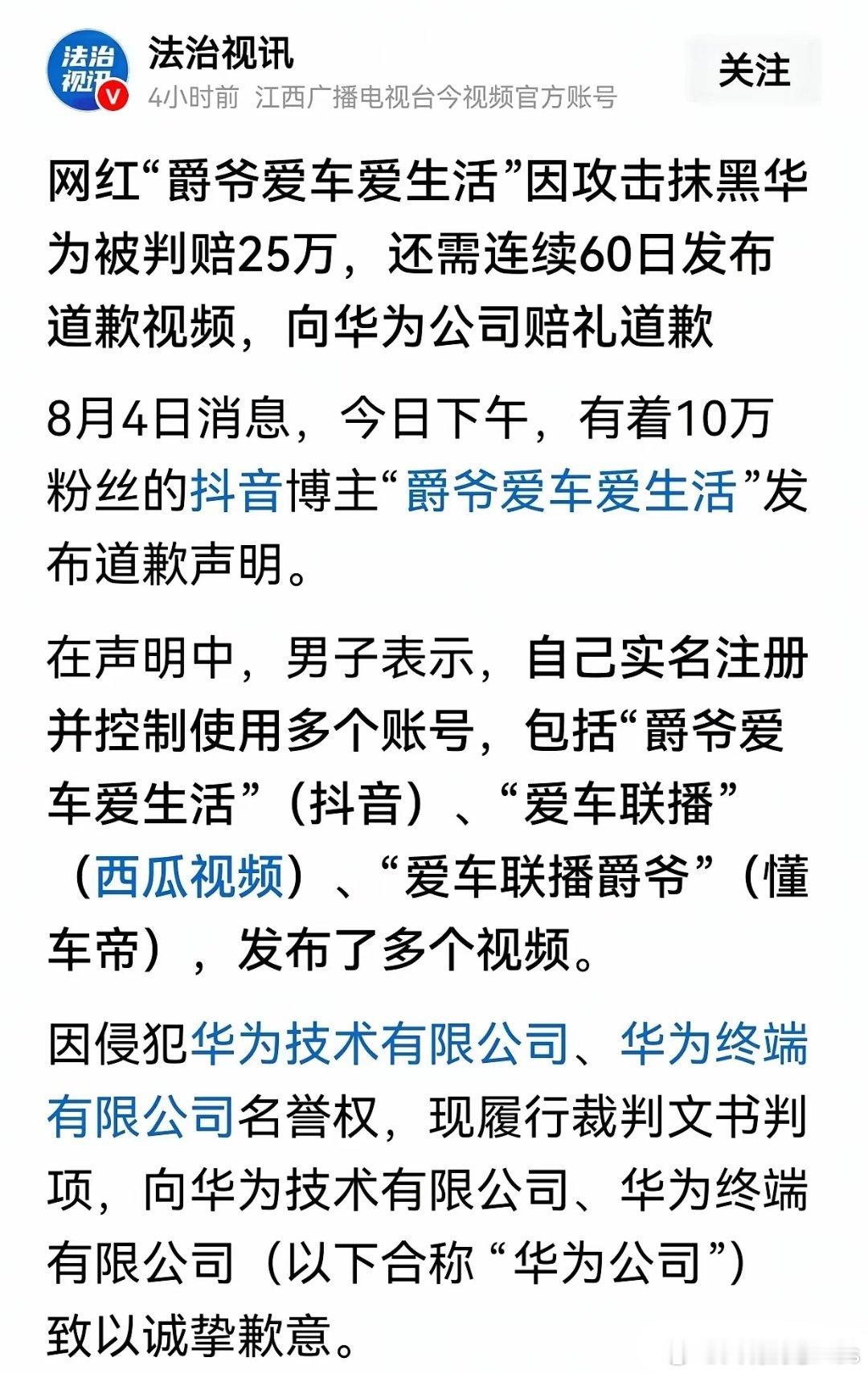 8月4号法制视讯的报道抖音博主爵爷爱车爱生活因发布针对华为公司、华为高管、华为三