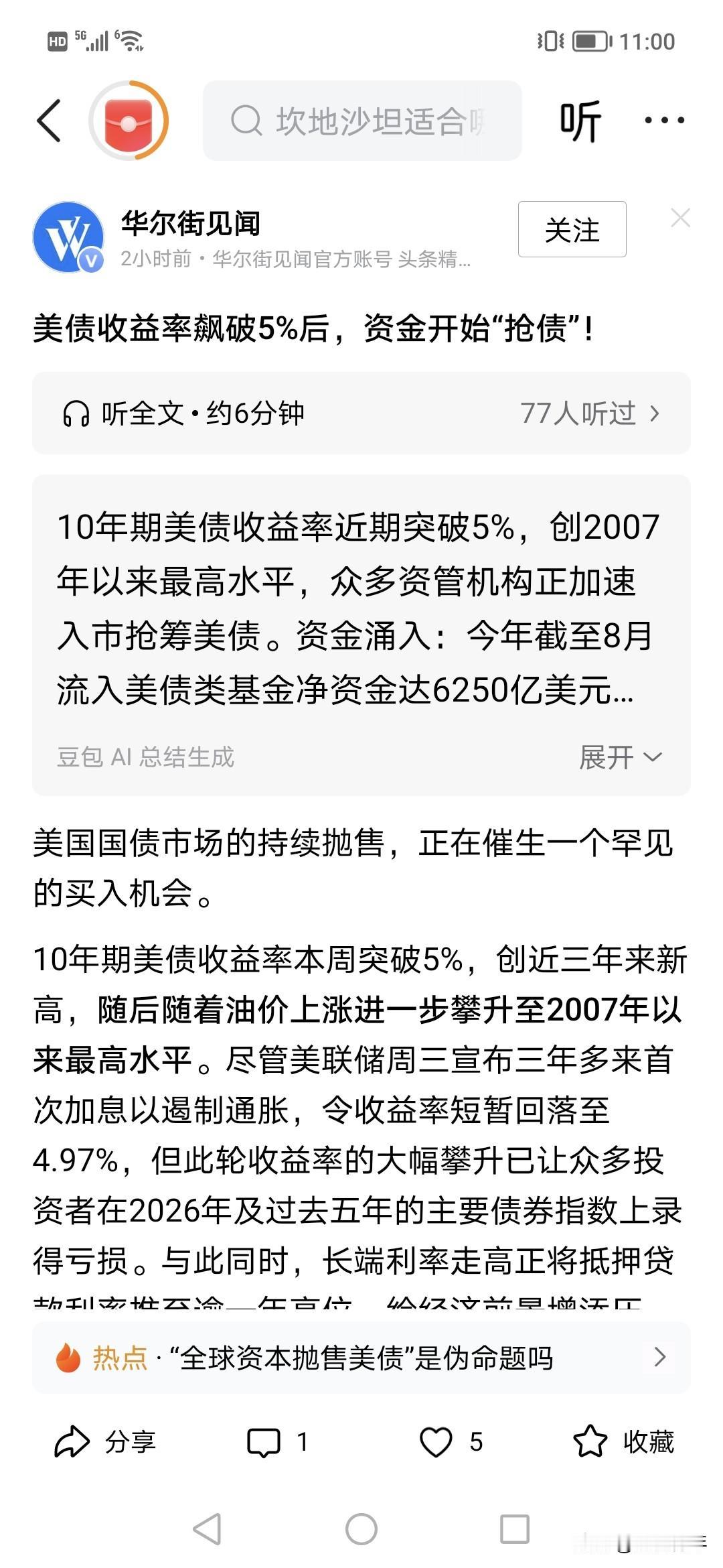 牛不？4万亿资金疯狂买入美债！！因为已经5%利息了，这叫坐在那也一堆钱吃饭。也是