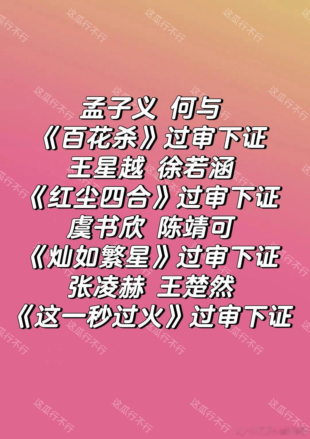 🔥几部剧都是想看的大热剧孟子义 何与《百花杀》过审下证王星越 徐若涵《红尘四合