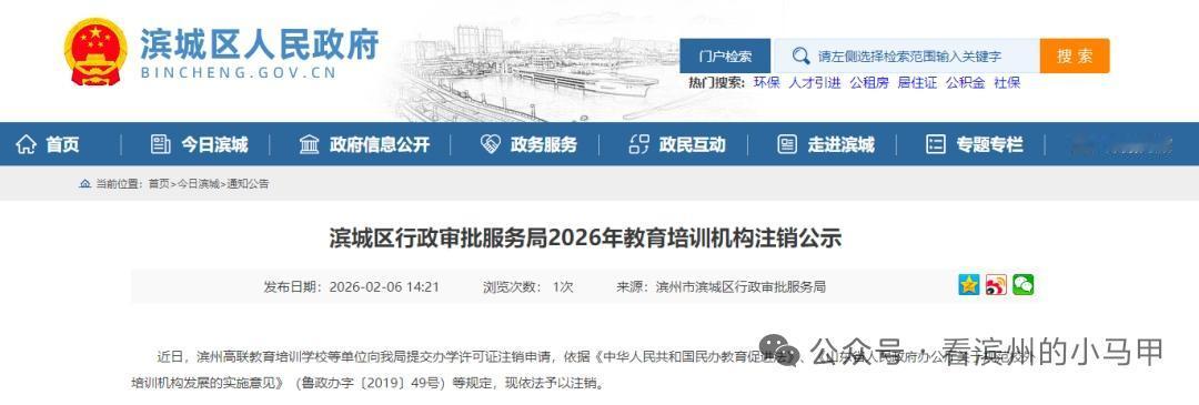 滨州高联等4家教培依法注销

近日，山东滨州滨城区行政审批服务局发布公告，依法注