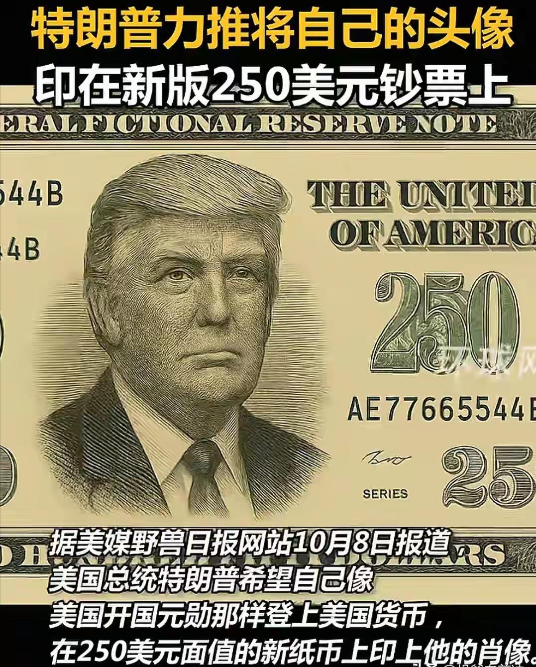 🌙美国历史上第一位“二百五总统”即将诞生，就是当今美国总统特朗普，他要求在钞票