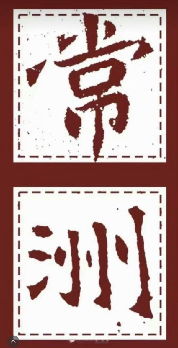 常州暂时改名常洲笑发财了，恐龙终于赢回来了吗常州人太会整活了！继苏超3:0战胜南