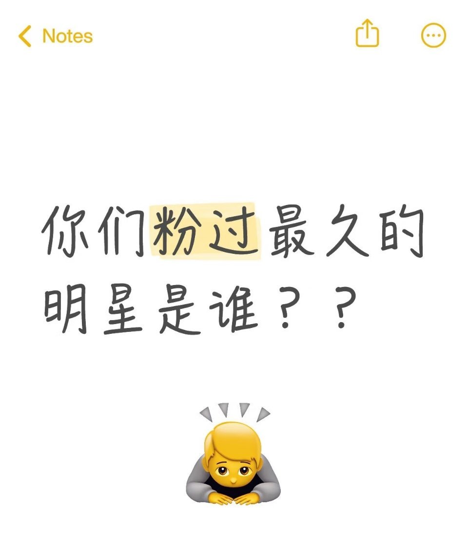 你们粉过最久的明星是谁 ​​​