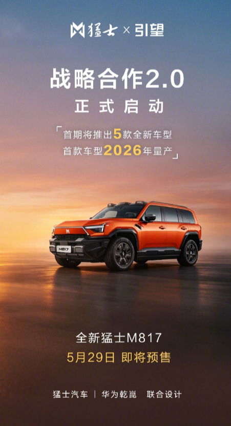 【猛士 × 引望战略合作 2.0 正式启动：首期将推出 5 款新车、首车今年量产