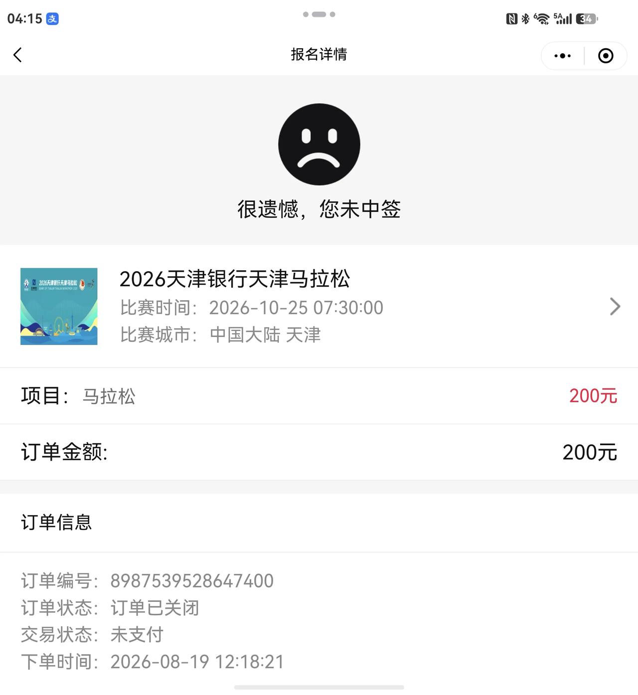 天津马拉松继续不中签，总结:上海/成都/杭州/西安/天津/长沙/南京未中签，合肥