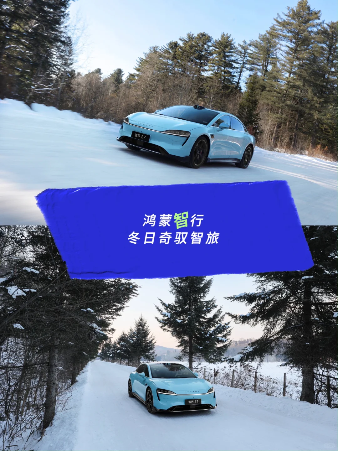 告别冬日寒冷，智界新S7带你温暖前行🧥