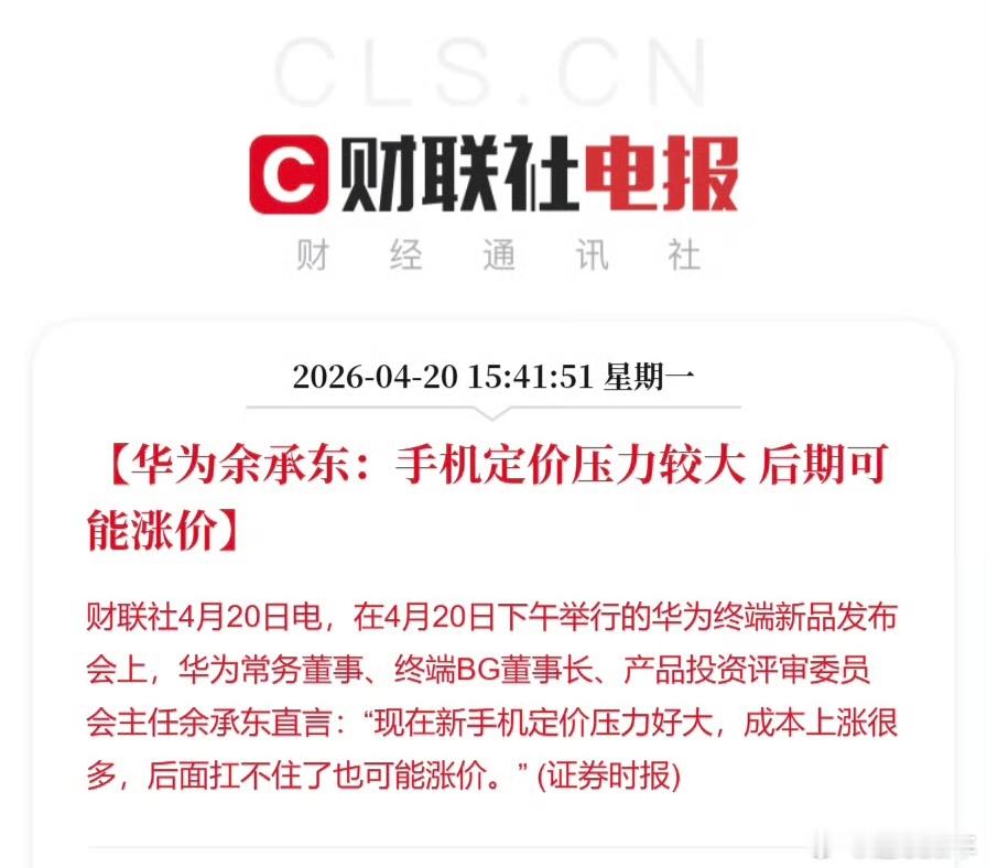 华为余承东称手机可能涨价手机随便涨价，但是鸿蒙智行的车希望不要涨价，虽然我知道也