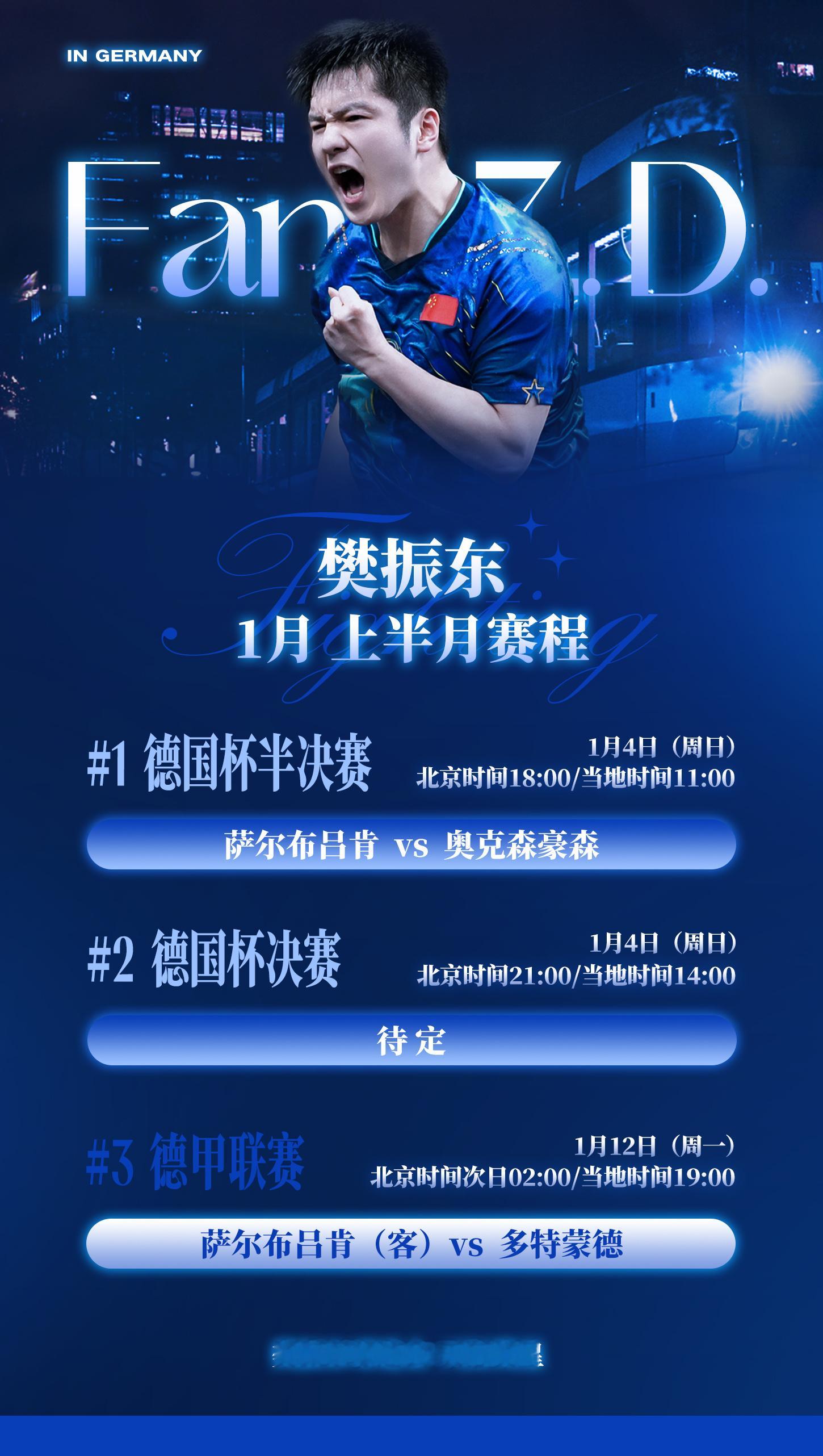 2025-2026德甲联赛2025-2026德国杯 【樊振东1月赛程（上）】本月