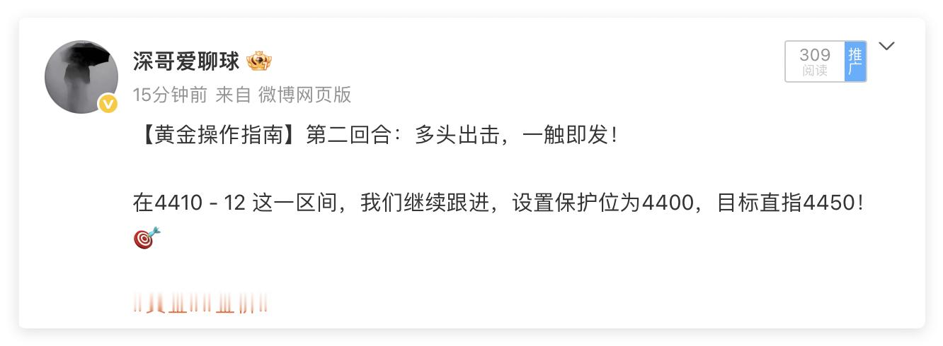 多头出击，像打游戏一样轻松过关！🚀黄金布局4410/12多，抵达4424，账户