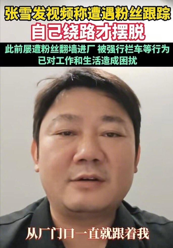 张雪自曝长期被跟踪骚扰，无奈发视频恳请车友保持距离。