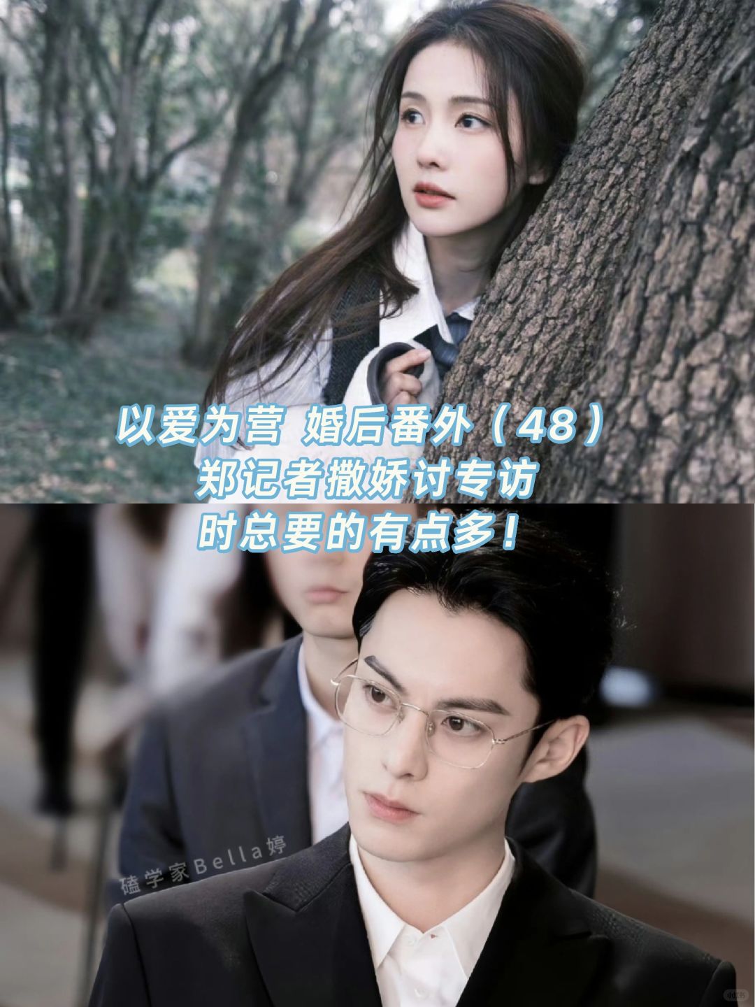 以爱为营｜婚后番外48：郑书意撒娇讨专访