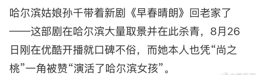 早春晴朗去孙千哈尔滨老家了早春晴朗 戏里是尚之桃在冰城的浮沉与重逢，戏外是孙千回