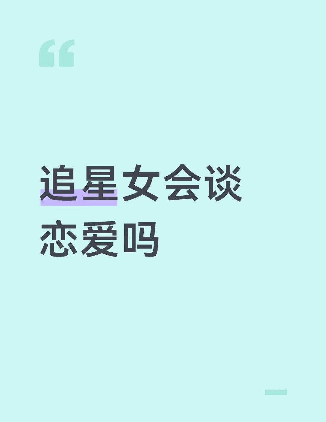 感觉自从追星后对男友变淡了
怎么平衡追星和谈恋爱呢
追星 追星女