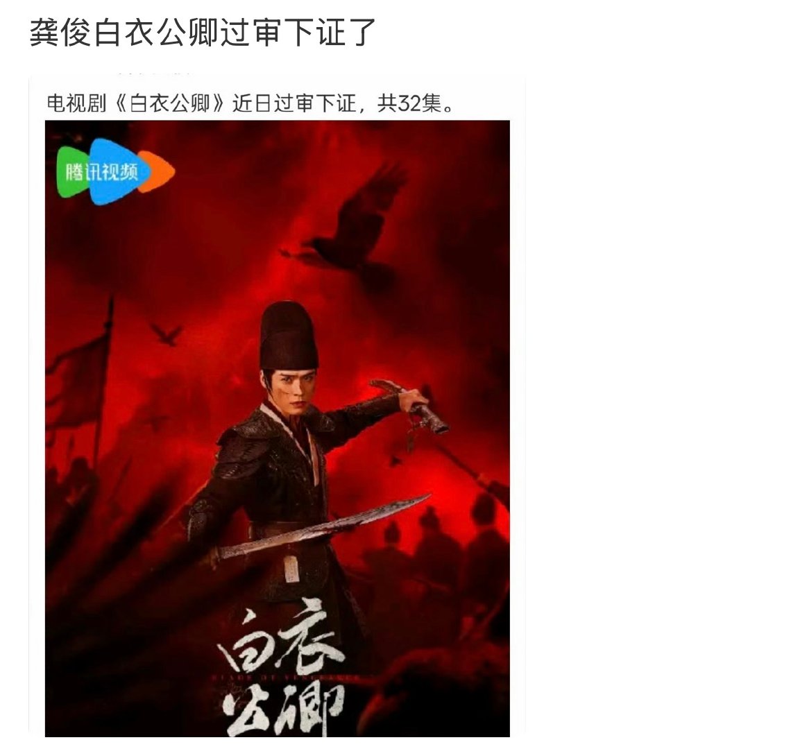 龚俊白衣公卿过审下证了 龚俊的《白衣公卿》过审下证了 