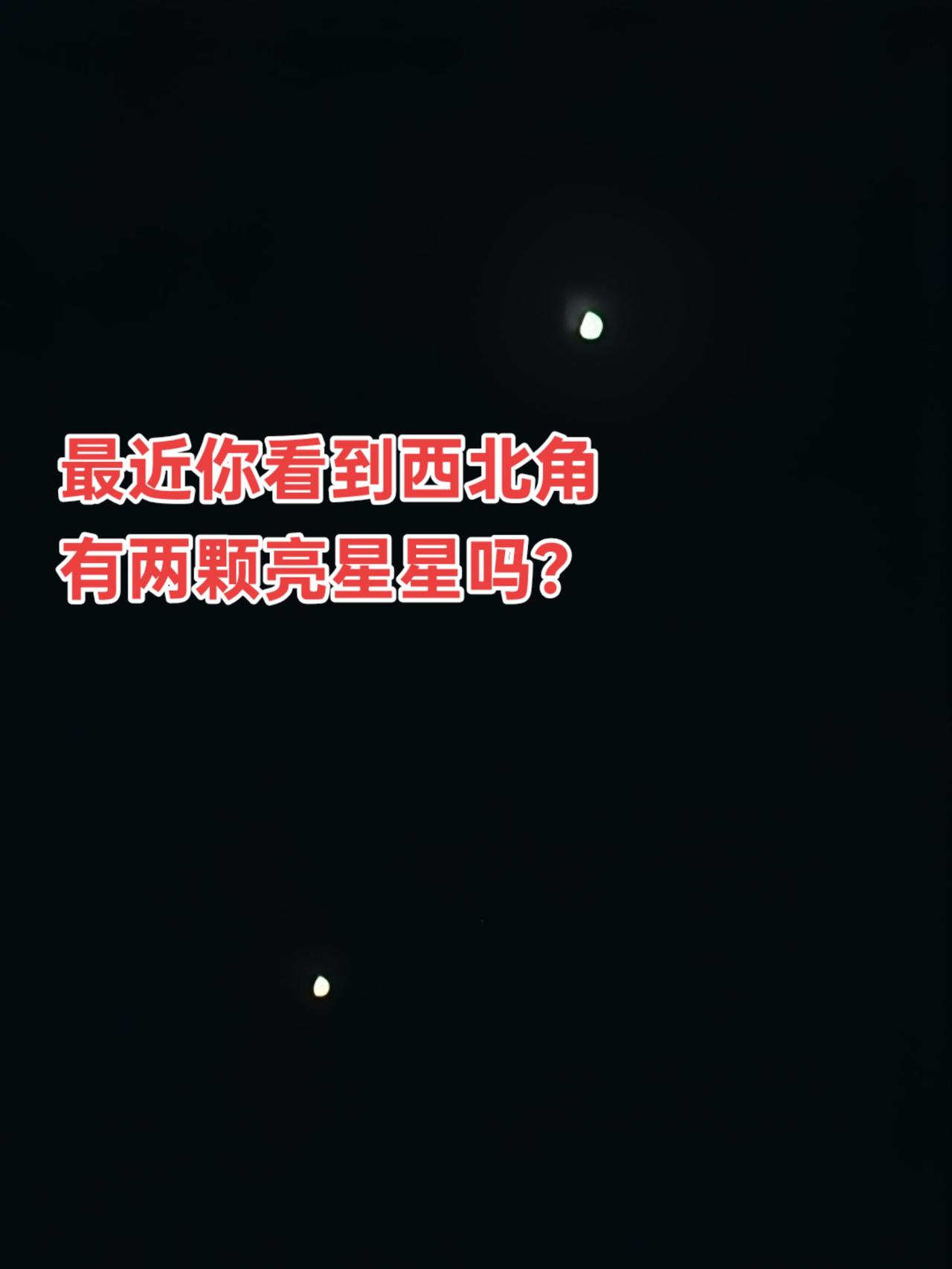 最近天空中的西北角，有两个非常亮的星星。你知道是为什么嘛？夜空中的行星 星星 金