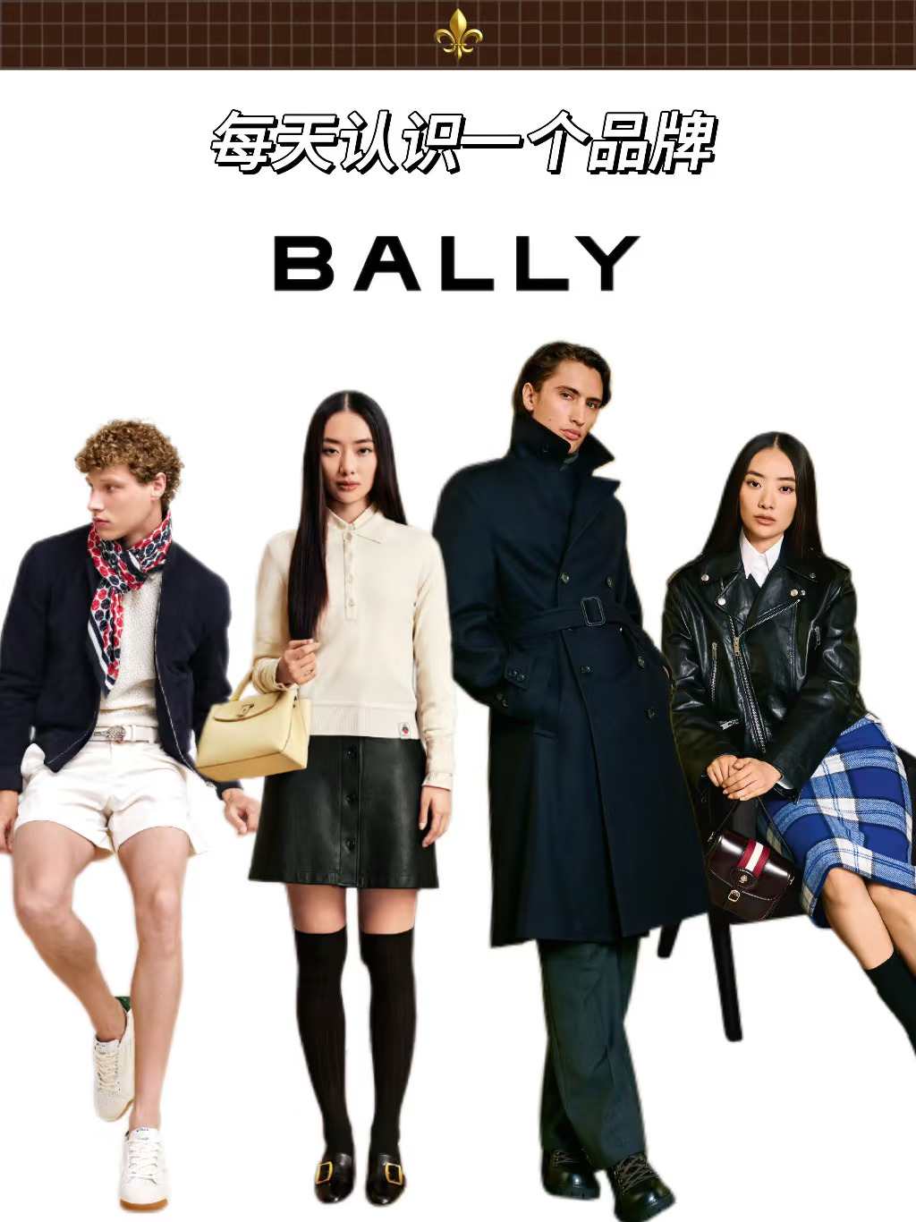 每天认识一个品牌 | BALLY 百年风格化工艺