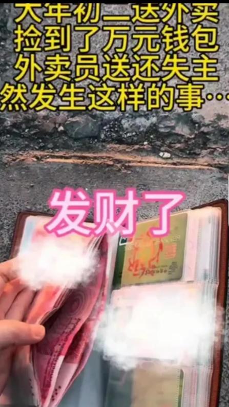 “破防了！”一女子大年初二，带着年幼的侄子送外卖，竟然捡到一个装着10000多元