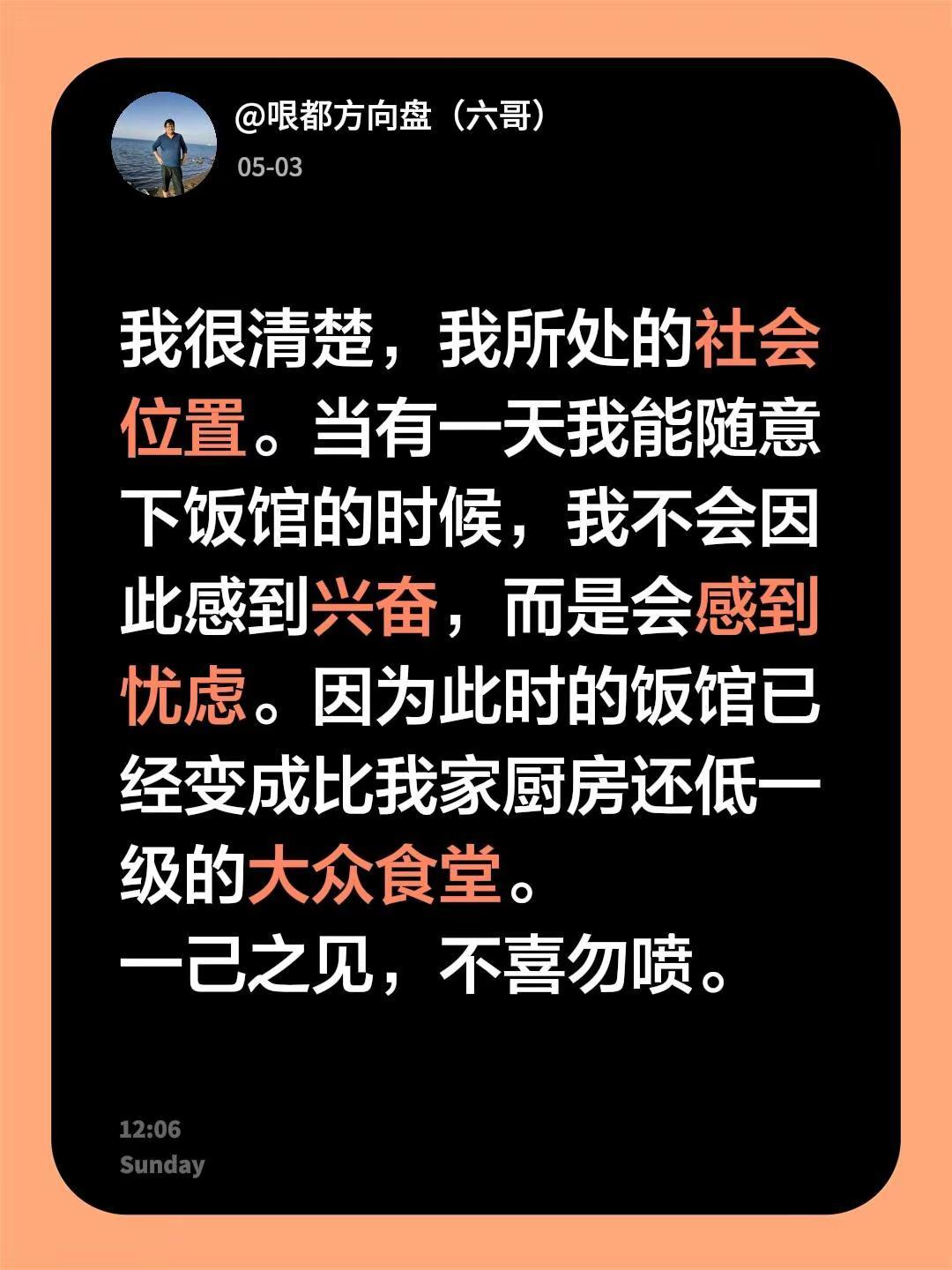 我很清楚，我所处的社会位置。当有一天我能随意下饭馆的时候，我不会因此感到兴奋，而