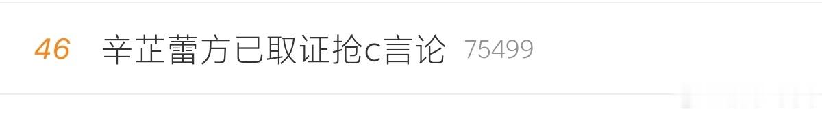 现在这些明星动不动就取证告人，也就半天讨论 