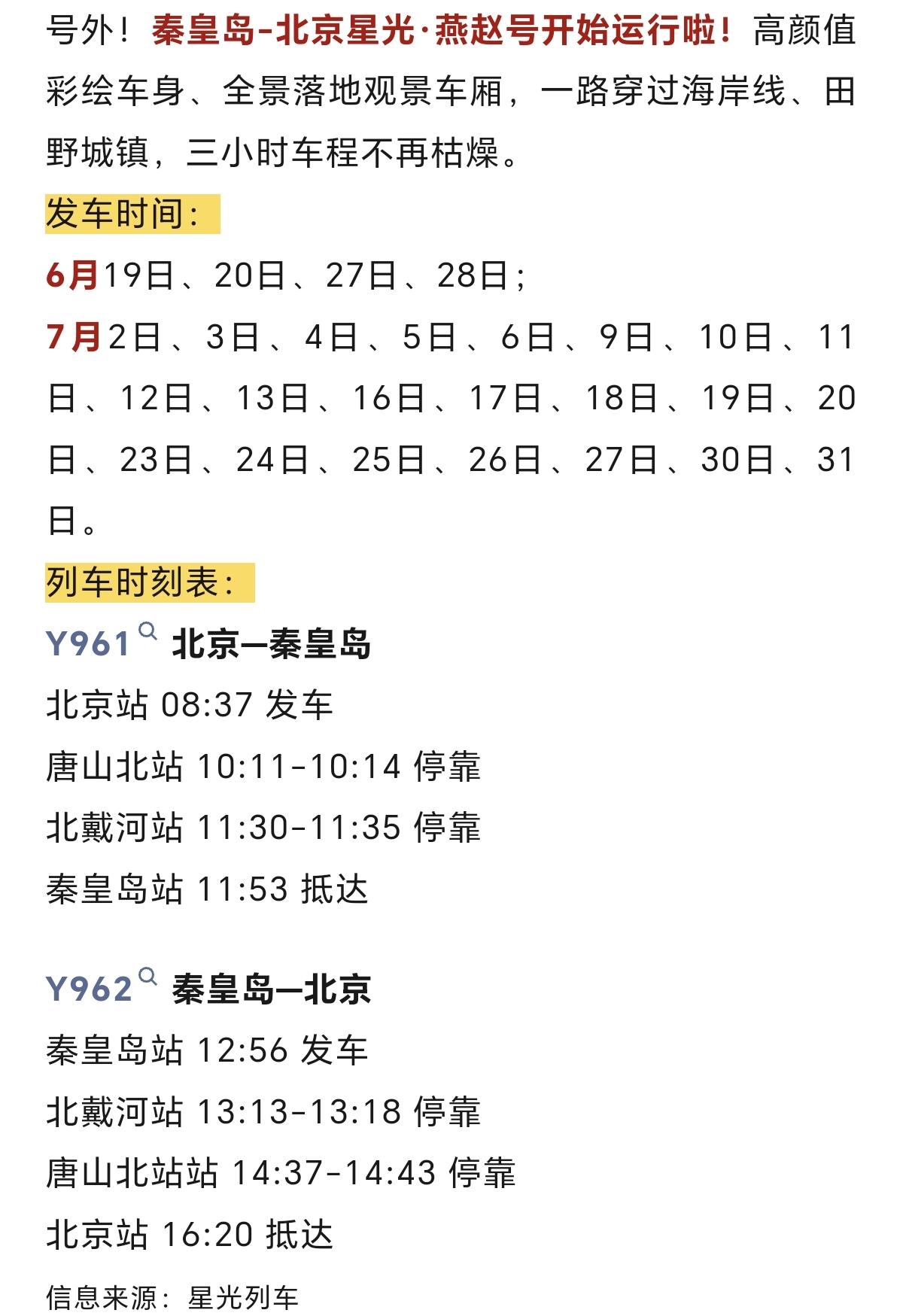 秦皇岛去北京！更方便了~
秦皇岛-北京星光·燕赵号开始运行啦！高颜值彩绘车身、全
