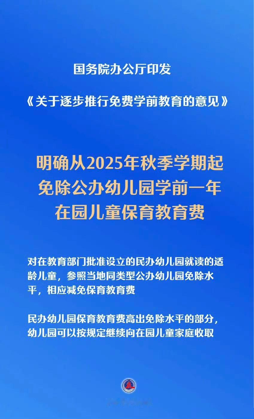 免除公办幼儿园学前1年保教费 国务院办公厅印发《关于逐步推行免费学前教育的意见》