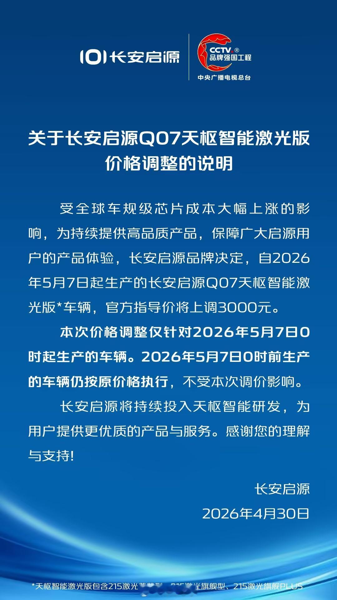 4月30日，受全球芯片等大宗商品涨价影响，长安启源官宣调价：5月7日起生产的Q0