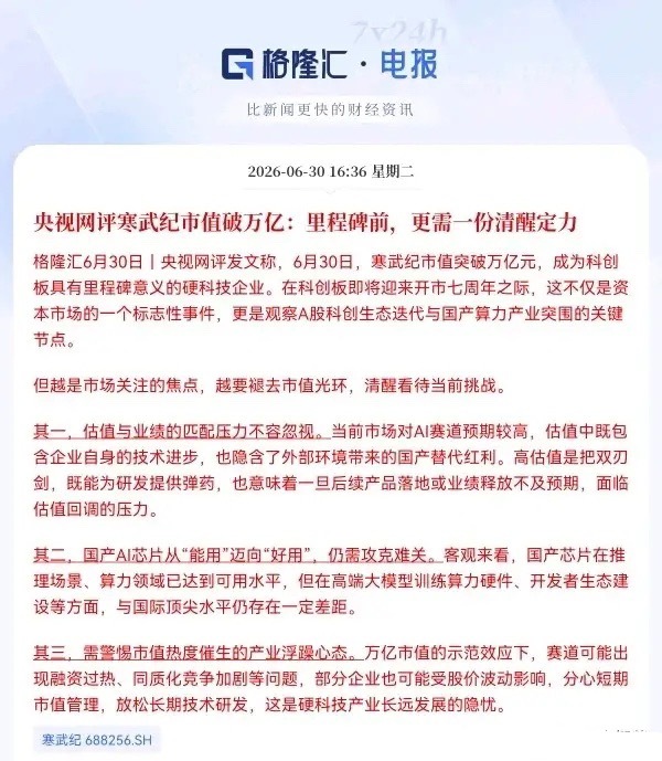 突发利空！央媒来给市场降温了，这把冷水泼向了寒武纪…有点意外，今天科技圈最大的新