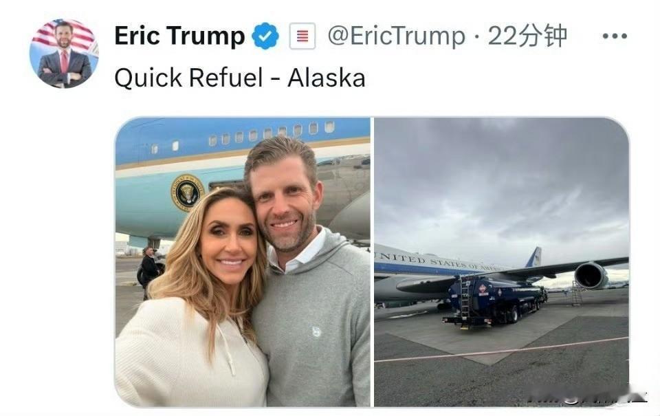 他们应该很享受这次旅程，特朗普儿子埃里克发帖分享与其妻在阿拉斯加空军一号前的自拍