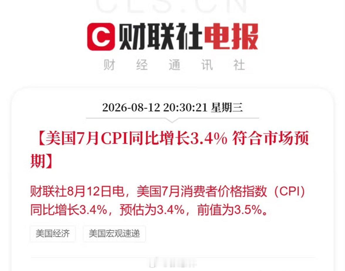 美国7月CPI数据美国7月CPI同比增长3.4% 财联社最新数据落地，美国7月C