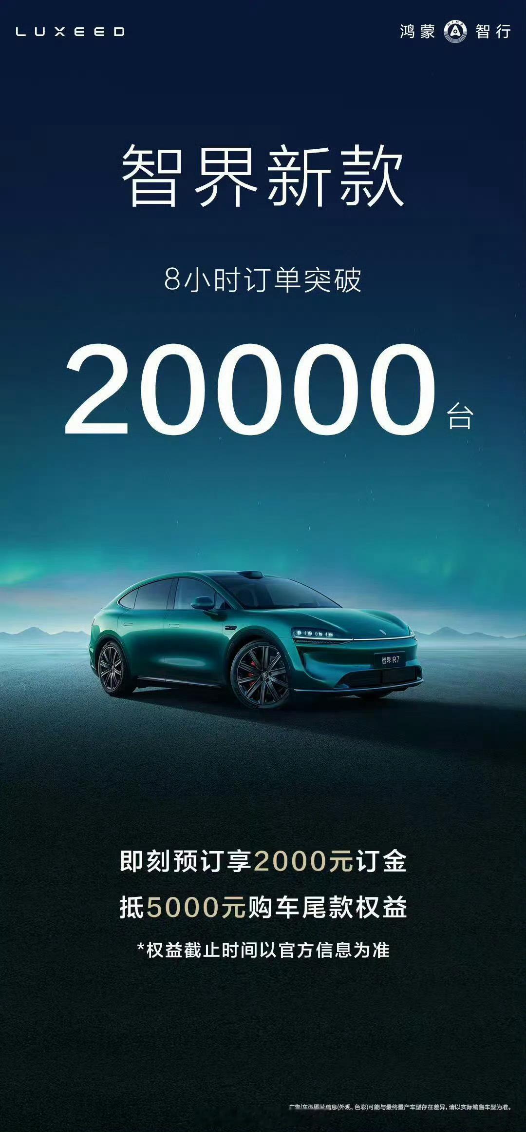 智界新车8小时小订破20000台 智界两款新车（全新智界 R7 / S7 ）预售