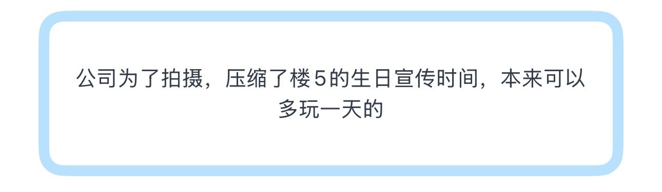 投公司为了拍摄，压缩了楼5的生日宣传时间，本来可以多玩一天的 