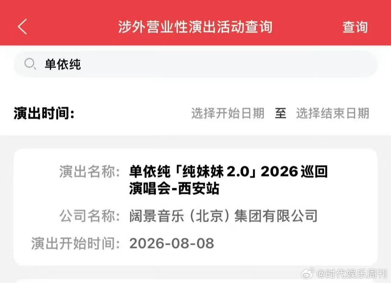 单依纯西安演唱会过审单依纯西安演唱会过审啦 ！单依纯西安演唱会审批通过单依纯演唱