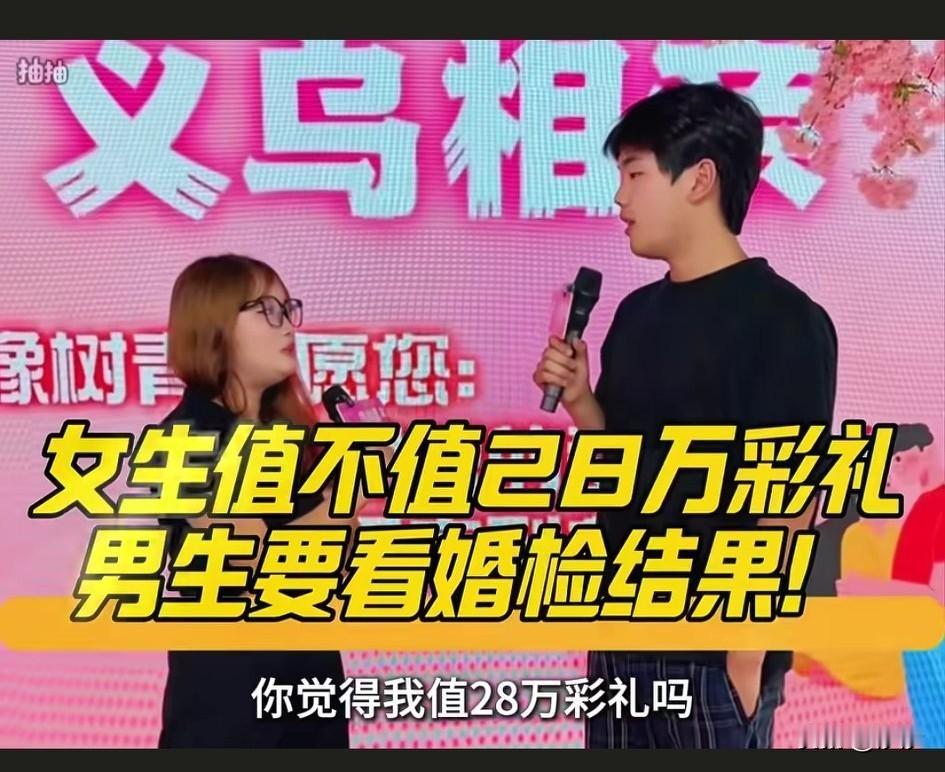 女生值不值28万彩礼？
男生要看婚前结果！
义乌相亲现场，
惊现28万彩礼钱姐，
