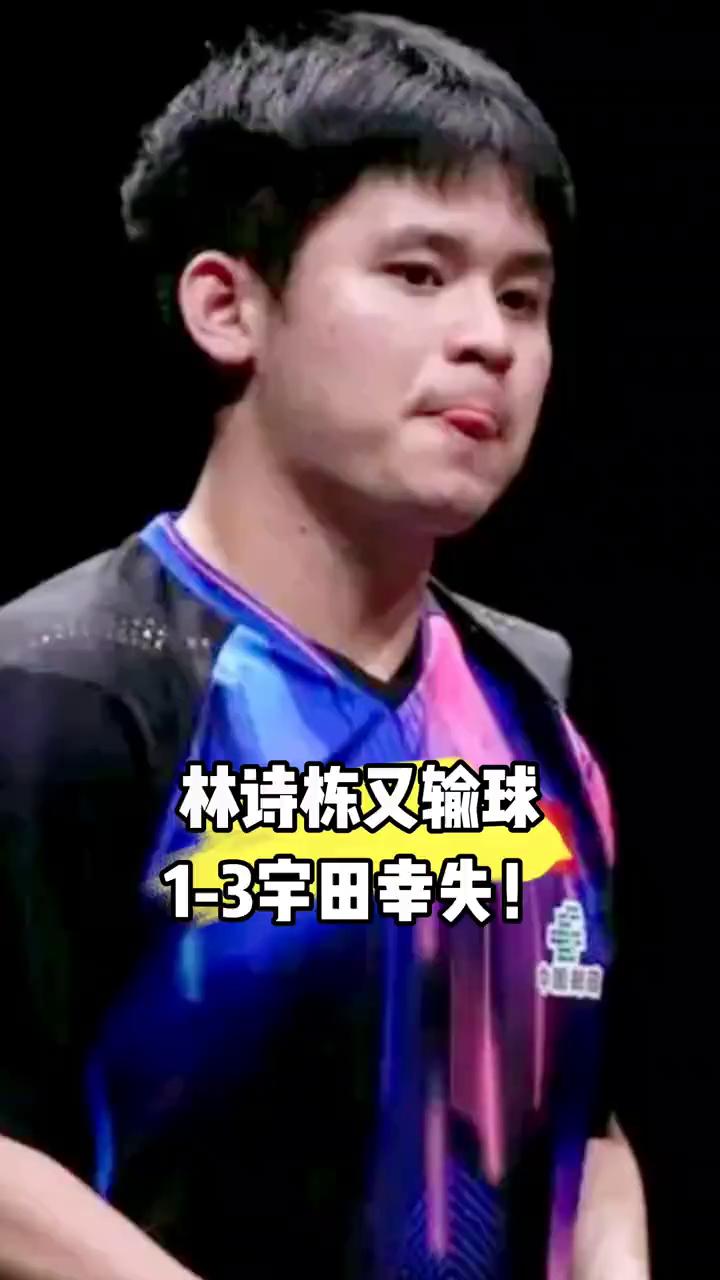 又是经典的高开低走，林诗栋再度遗憾输球，1-3不敌宇田幸失止步卢布尔雅那球星赛男