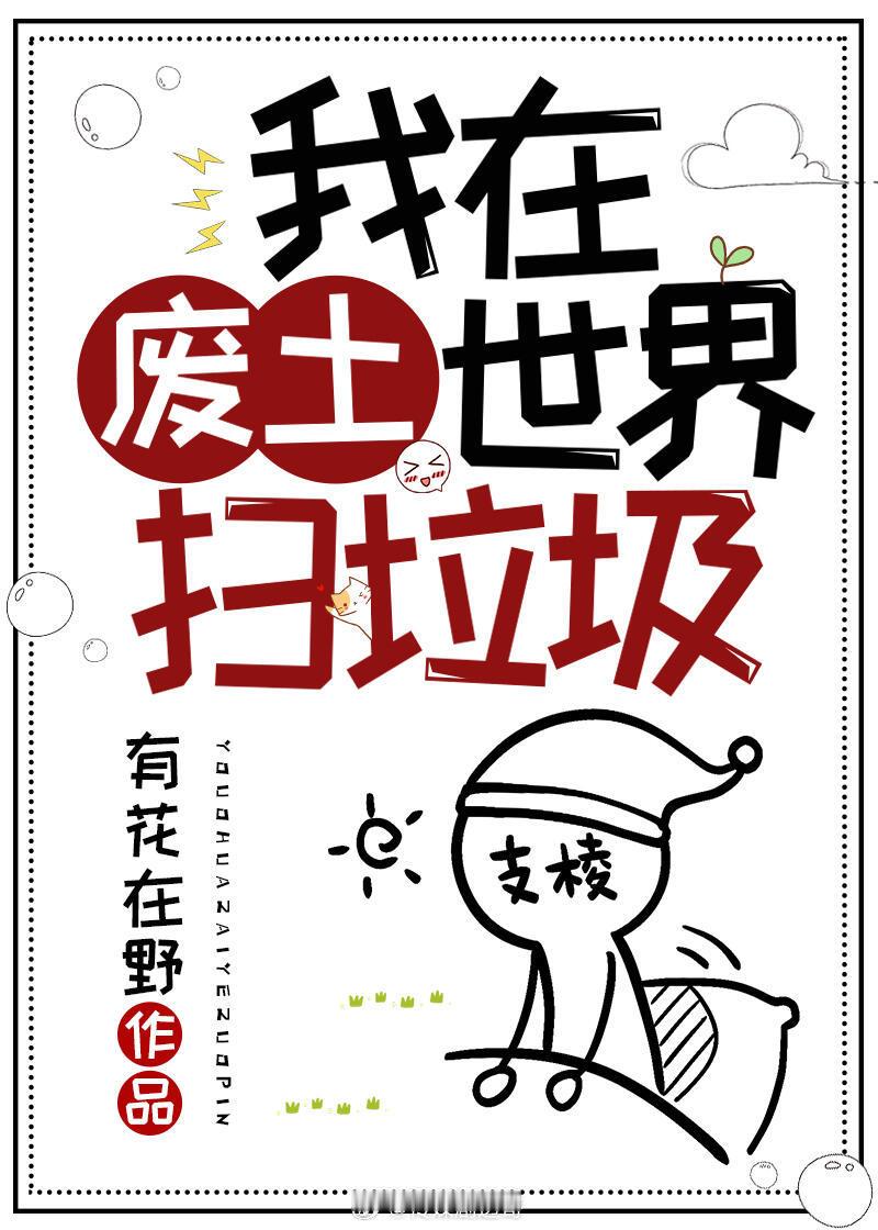 《我在废土世界扫垃圾》动画化，11月15日B站发布会公布 ​​​