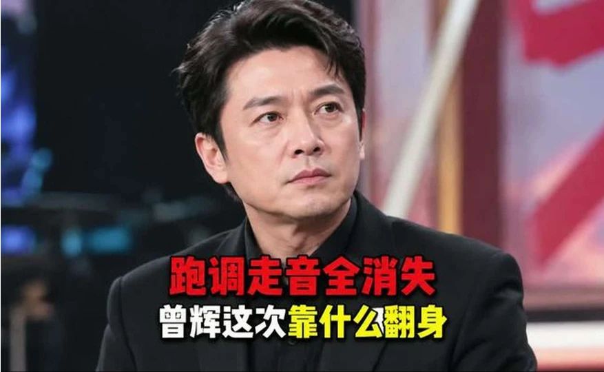 跑调走音全消失，曾辉这次靠什么翻身？