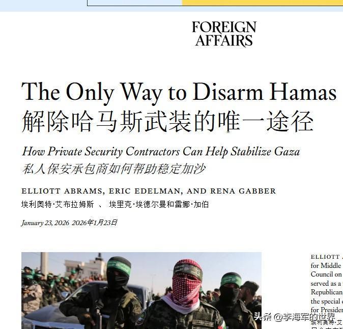 美《外交事务》发文称：“解除哈马斯武装的唯一途径，私人保安承包商进入加沙”。
