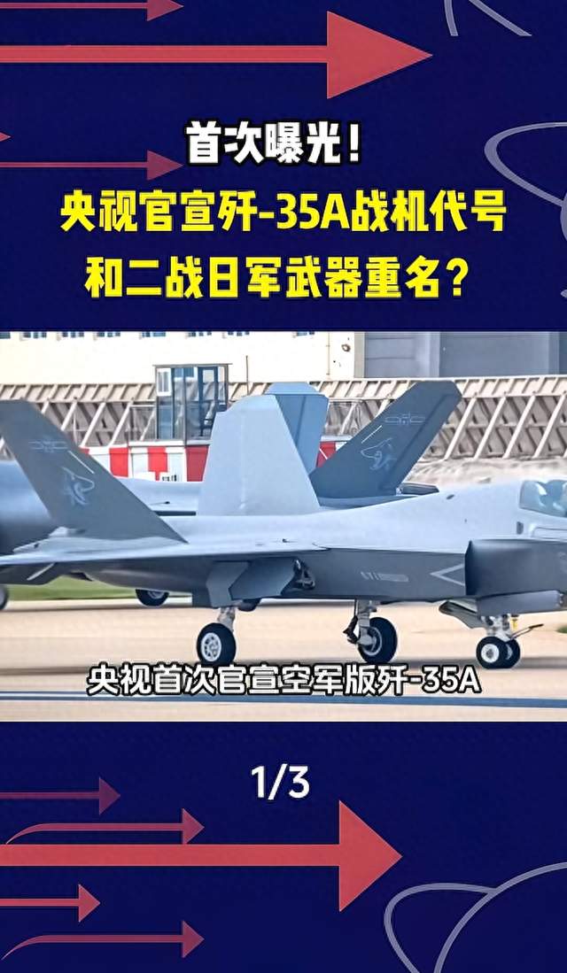 歼-35A代号“云龙”官宣！和二战日军武器重名？