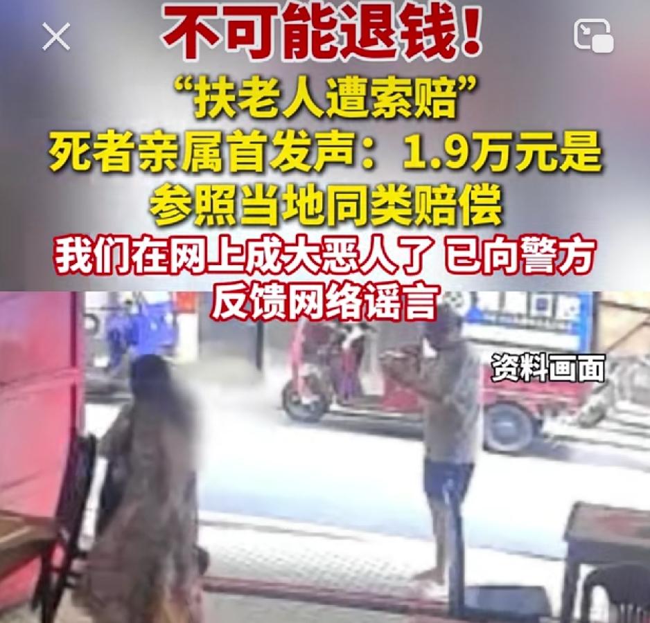 “不可能退钱”！扶老人遭索赔事件，去世老人亲属首次发声。8月26日，去世老人亲属