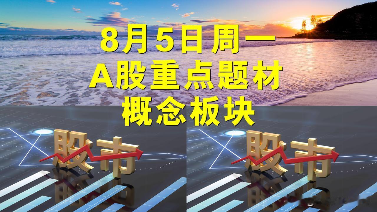8月5日周一A股题材概念板块。

一、国企概念板块：美尔雅、安邦护卫、蜀道装备、