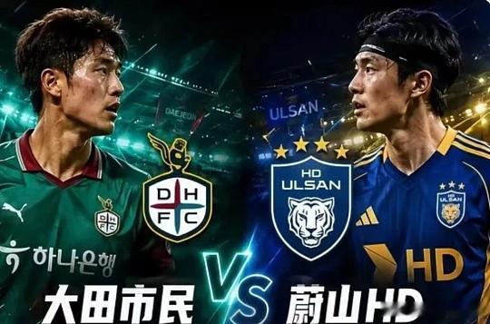 001   韩k联   大田市民vs蔚山现代方向；让负比分；0-1  1-2  
