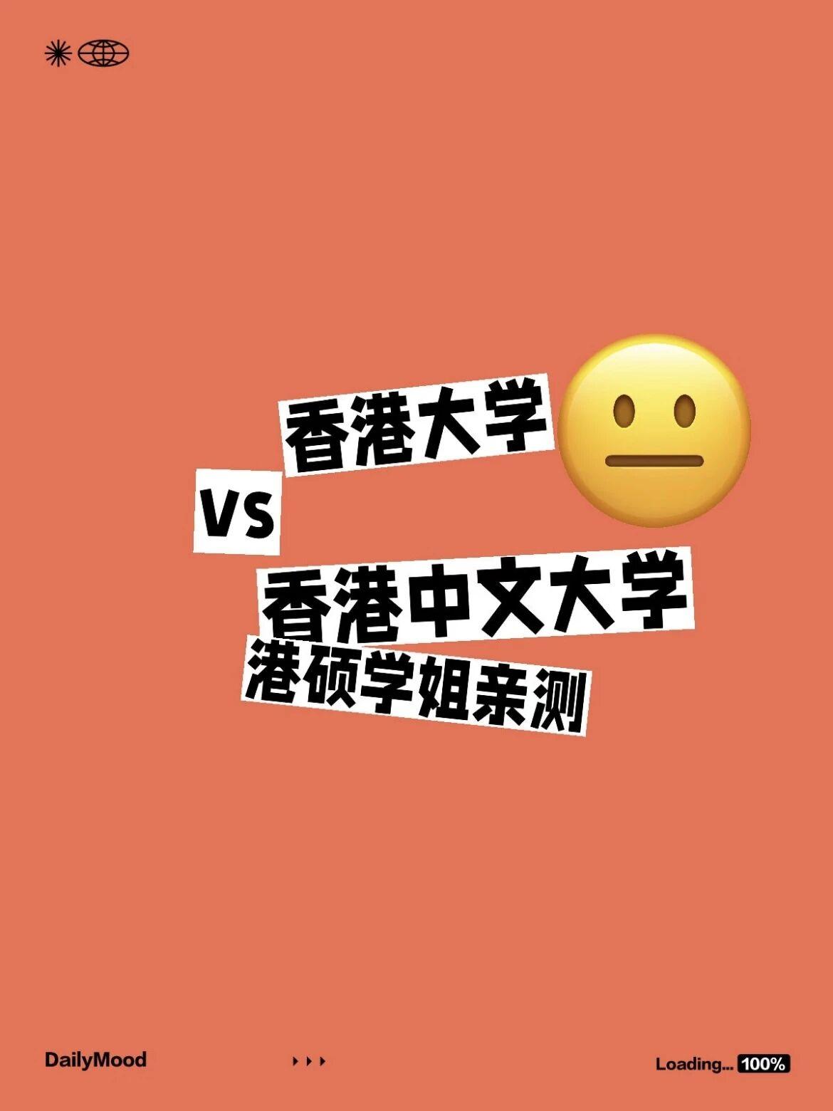 港硕学姐亲测｜港中文 vs 港大全方位对比
🏫【学校氛围】
✅ CUHK：佛系