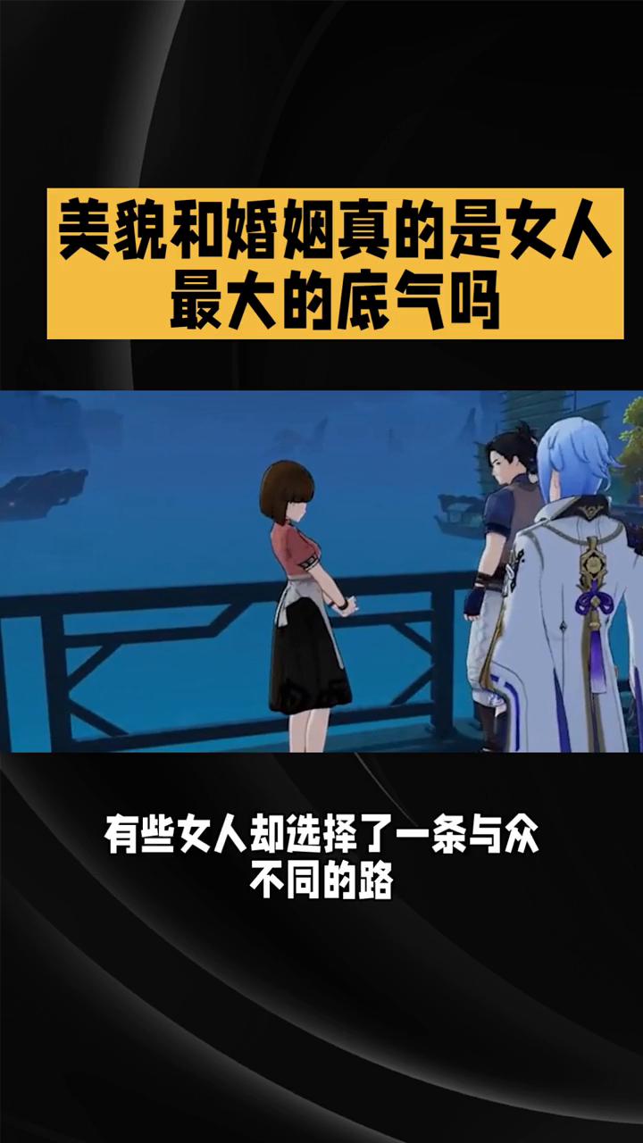 美貌和婚姻真的是女人最大的底气吗？
美貌和婚姻真的是女人最大的底气吗？不，有一种